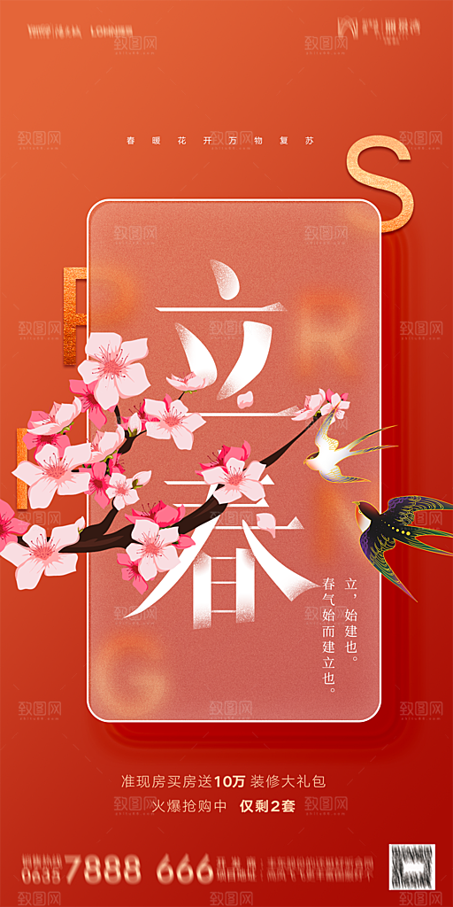 地产二十四节气立春海报
