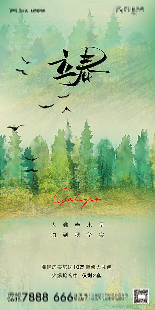地产二十四节气立春海报