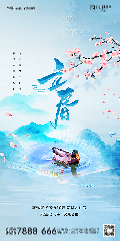 地产二十四节气立春海报
