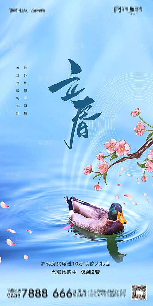 地产二十四节气立春海报