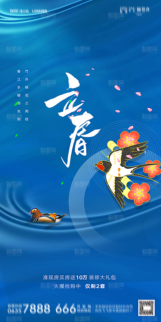 地产二十四节气立春海报