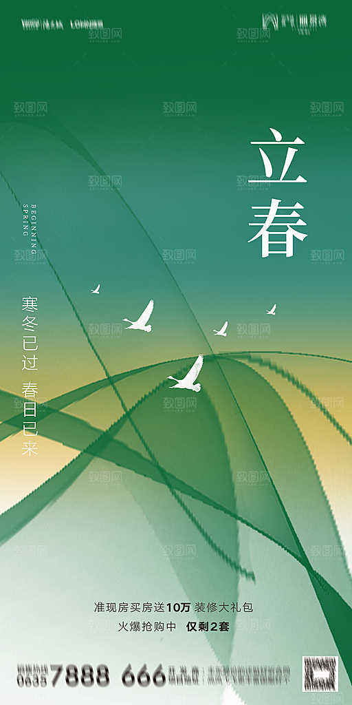 地产二十四节气立春海报