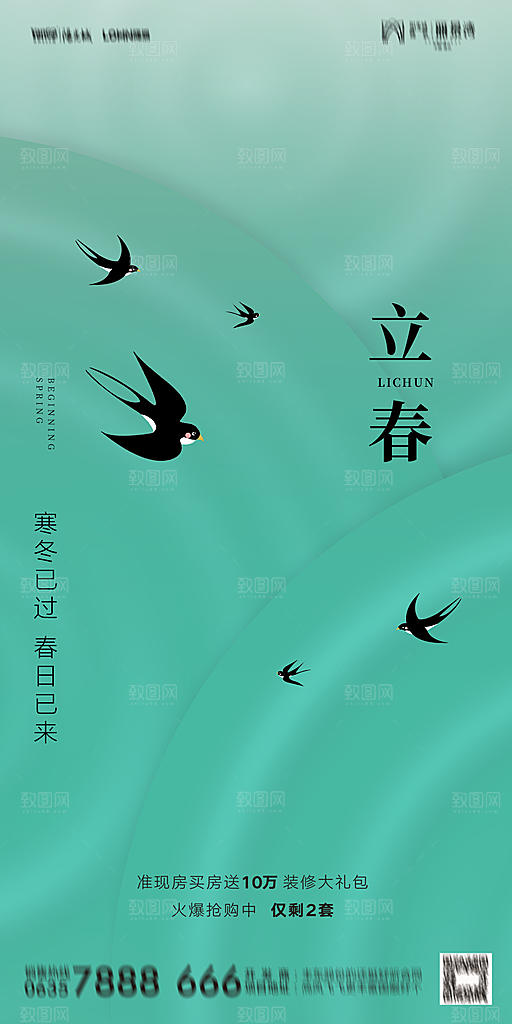 地产二十四节气立春海报