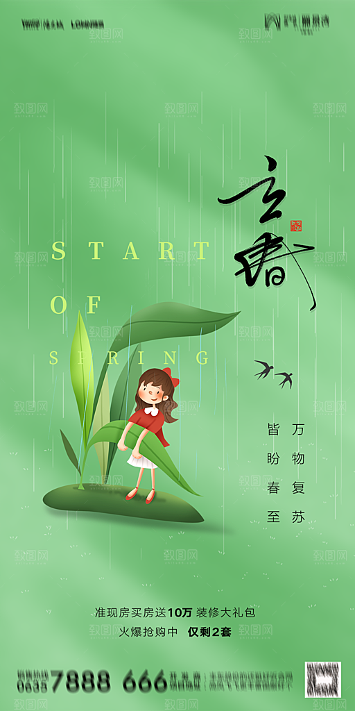 地产二十四节气立春海报