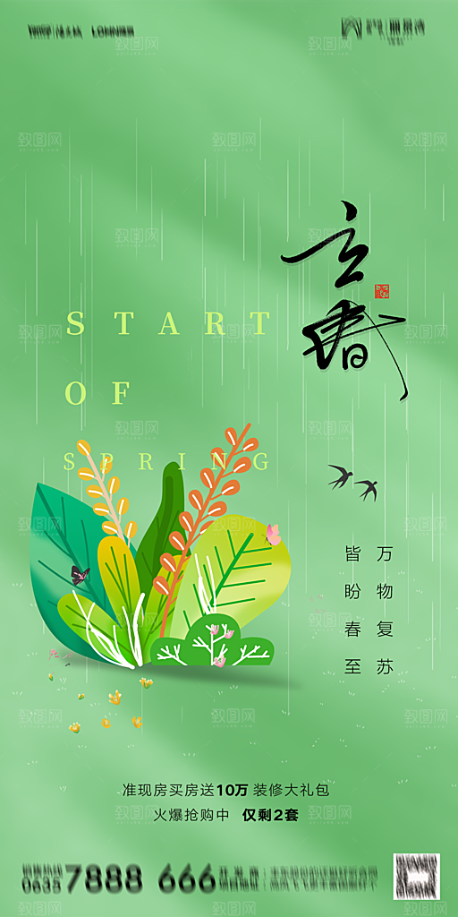地产二十四节气立春海报