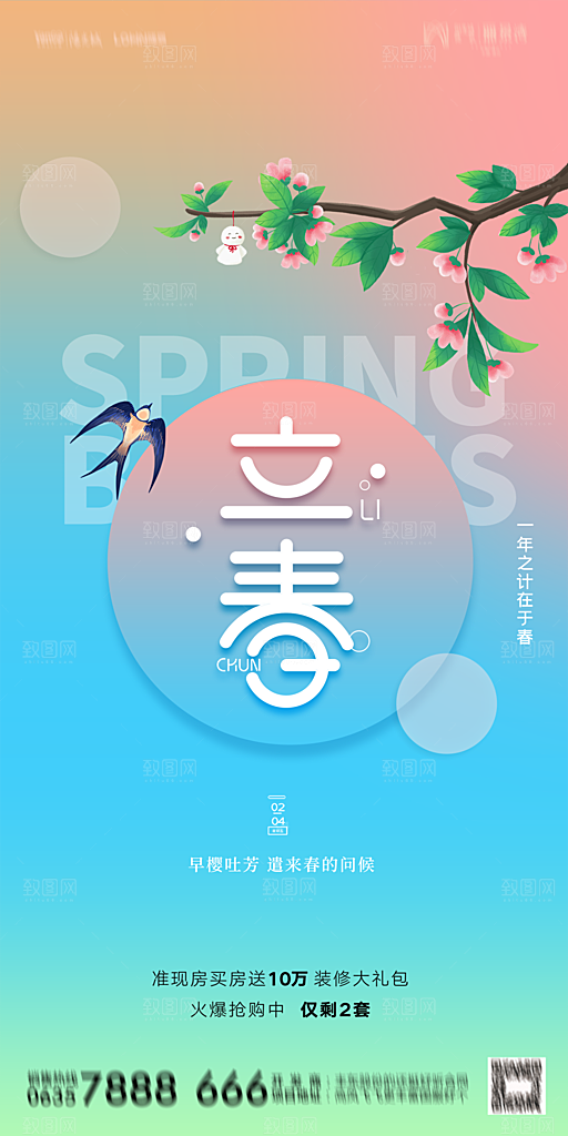 地产二十四节气立春海报
