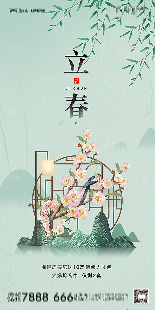 地产二十四节气立春海报