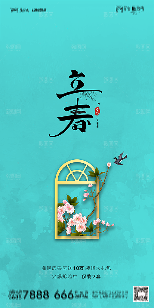 地产二十四节气立春海报