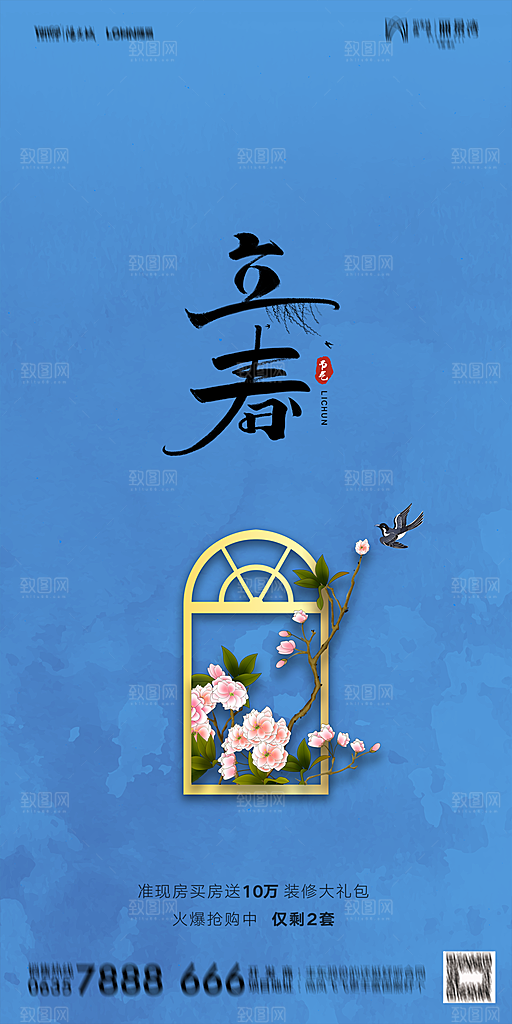 地产二十四节气立春海报