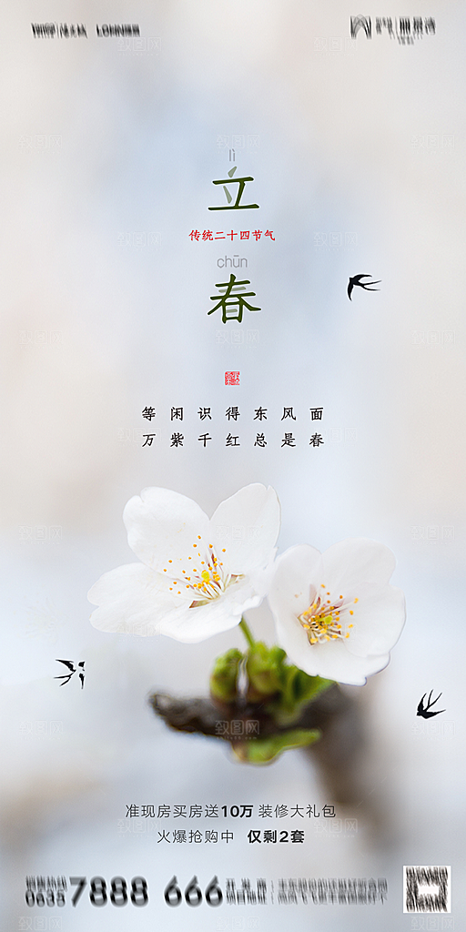 地产二十四节气立春海报