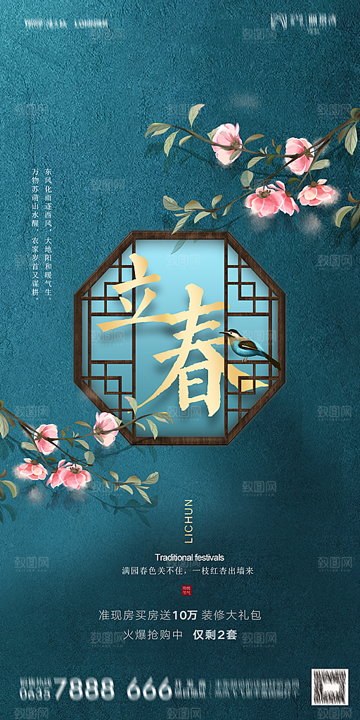 地产二十四节气立春海报