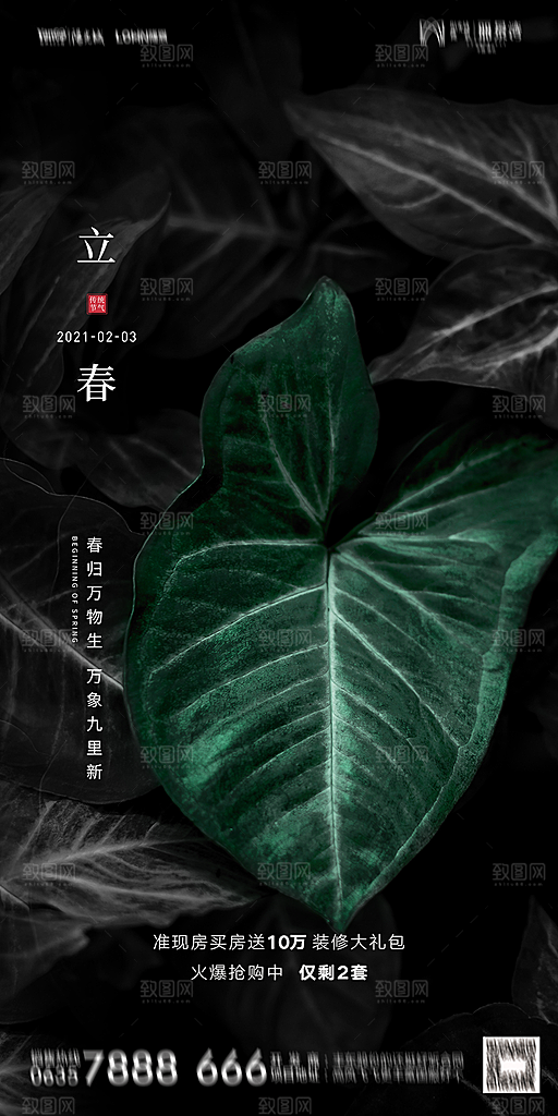 地产二十四节气立春海报