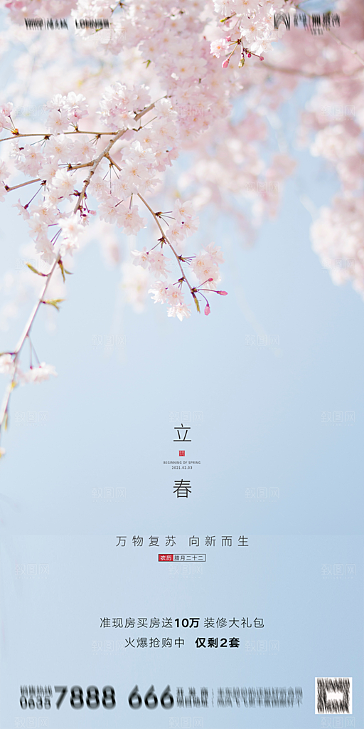 地产二十四节气立春海报
