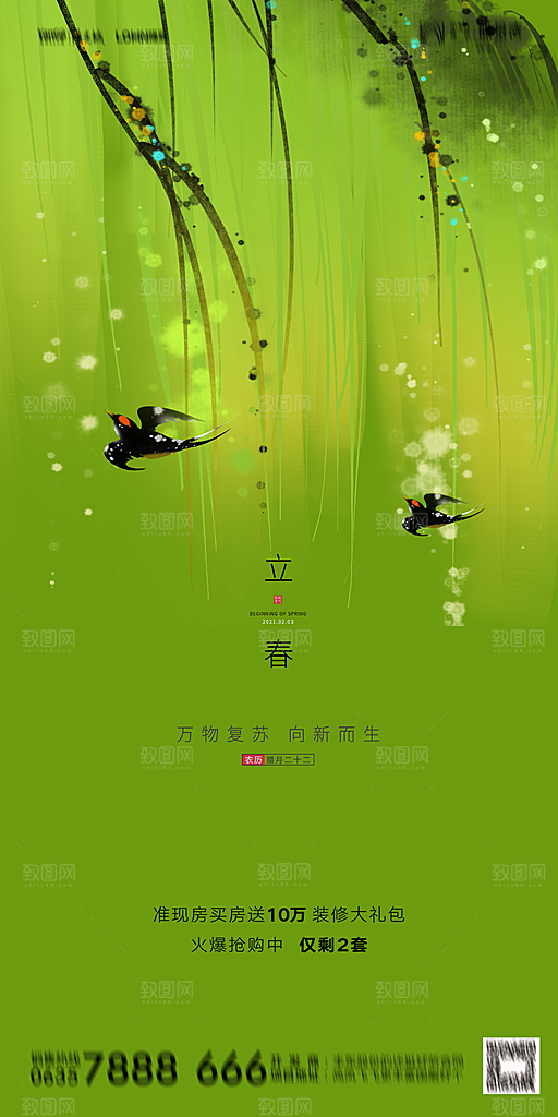 地产二十四节气立春海报