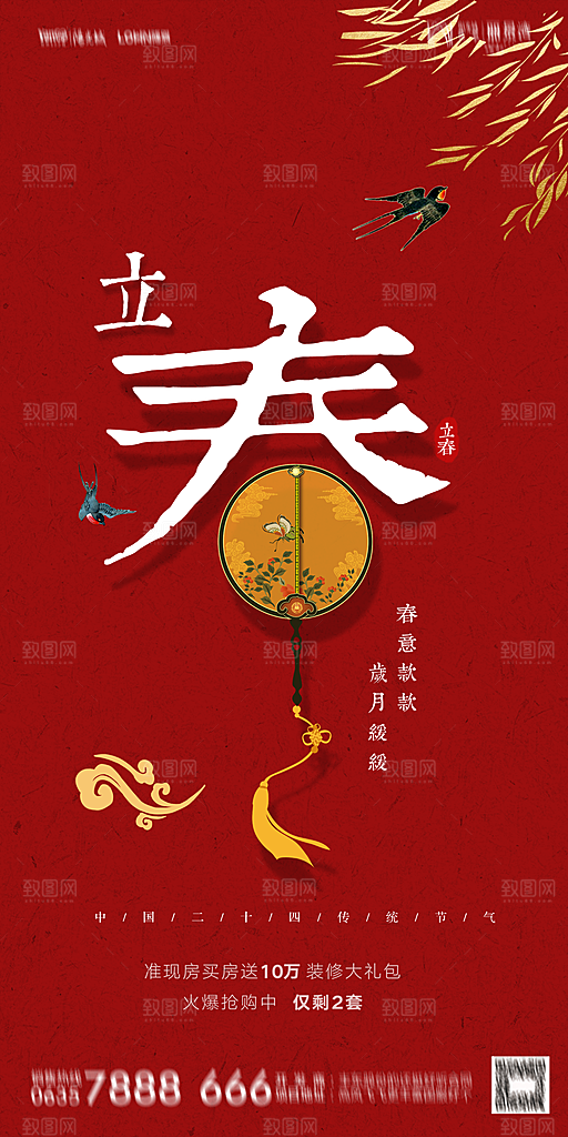 地产二十四节气立春海报