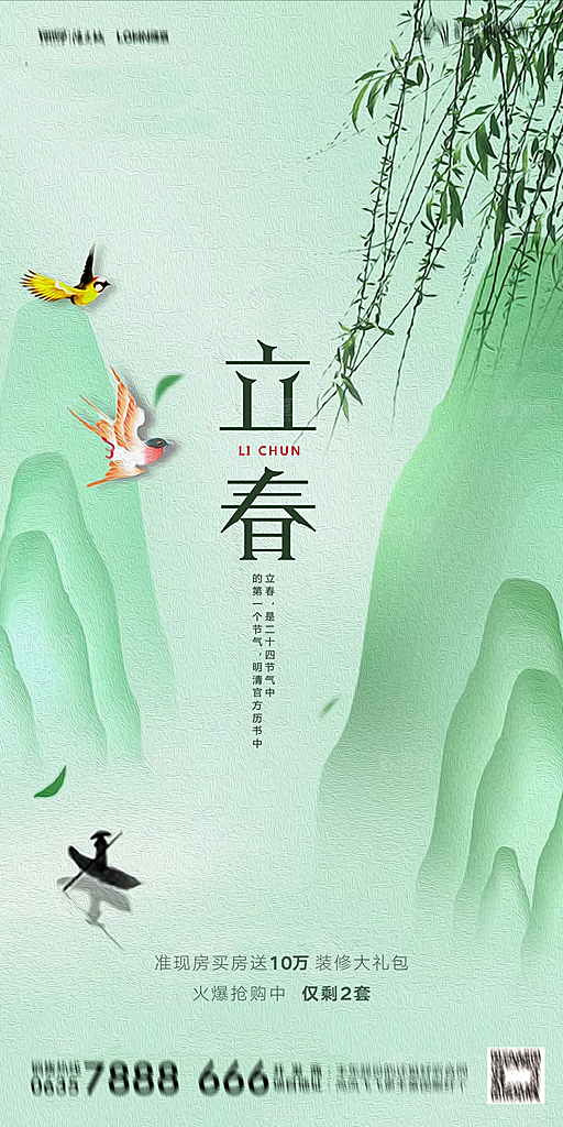 地产二十四节气立春海报