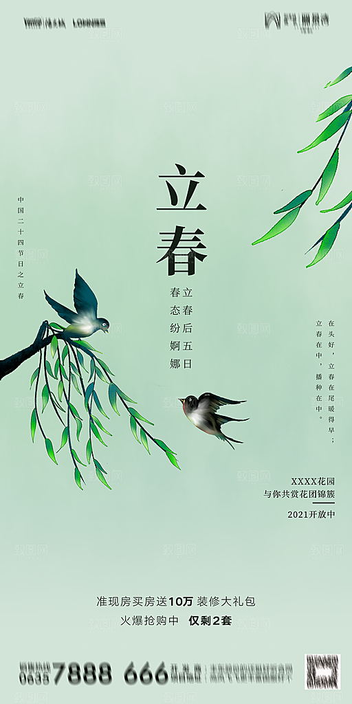 地产二十四节气立春海报