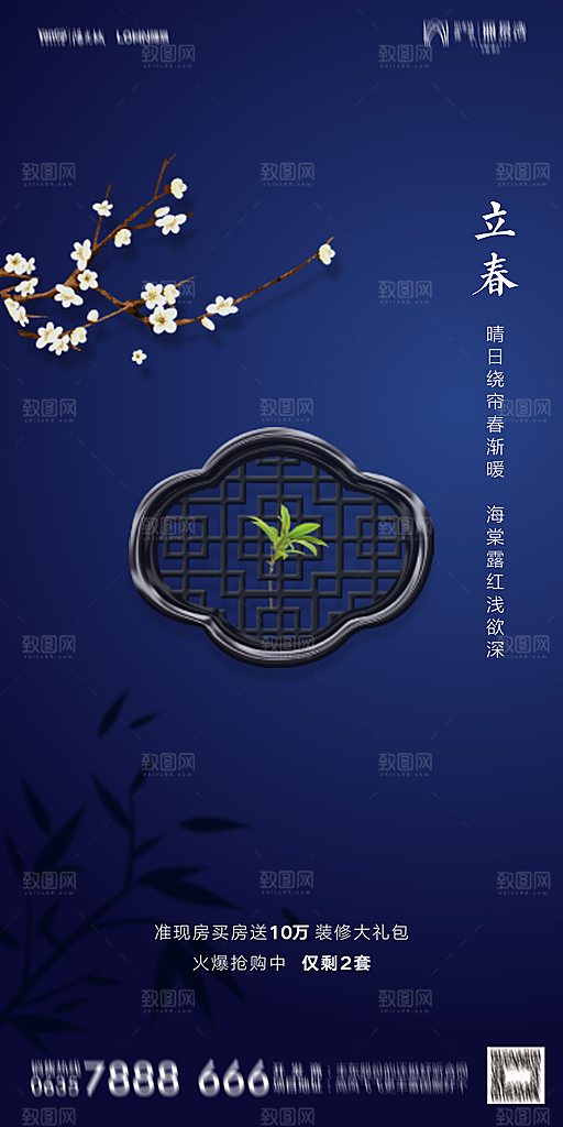 地产二十四节气立春海报