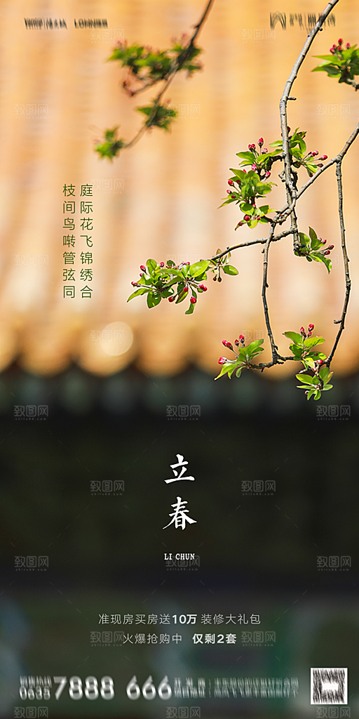 地产二十四节气立春海报