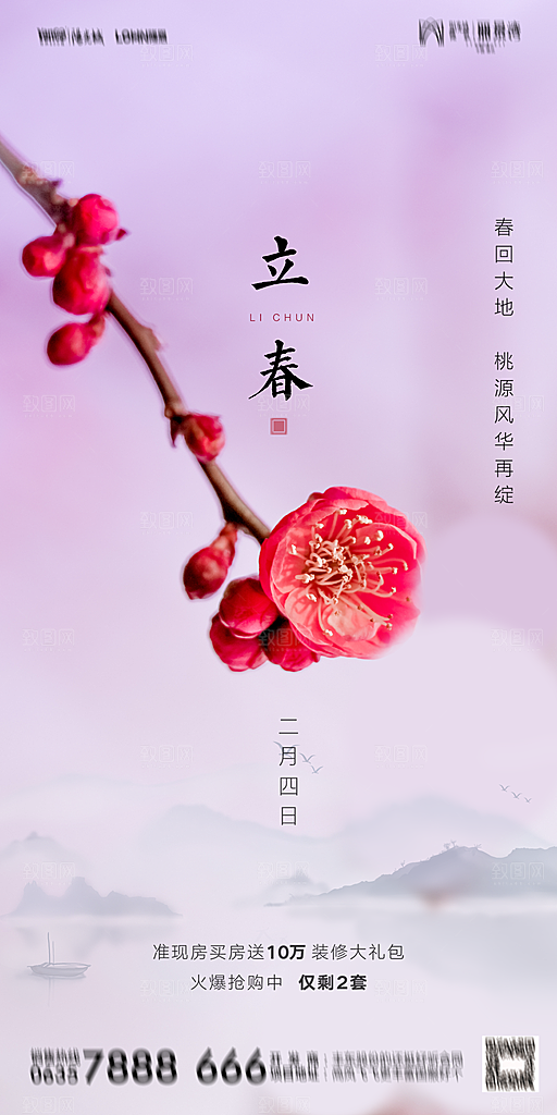 地产二十四节气立春海报