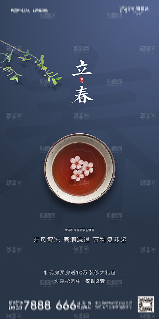 地产二十四节气立春海报