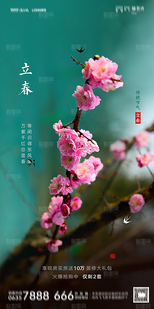 地产二十四节气立春海报