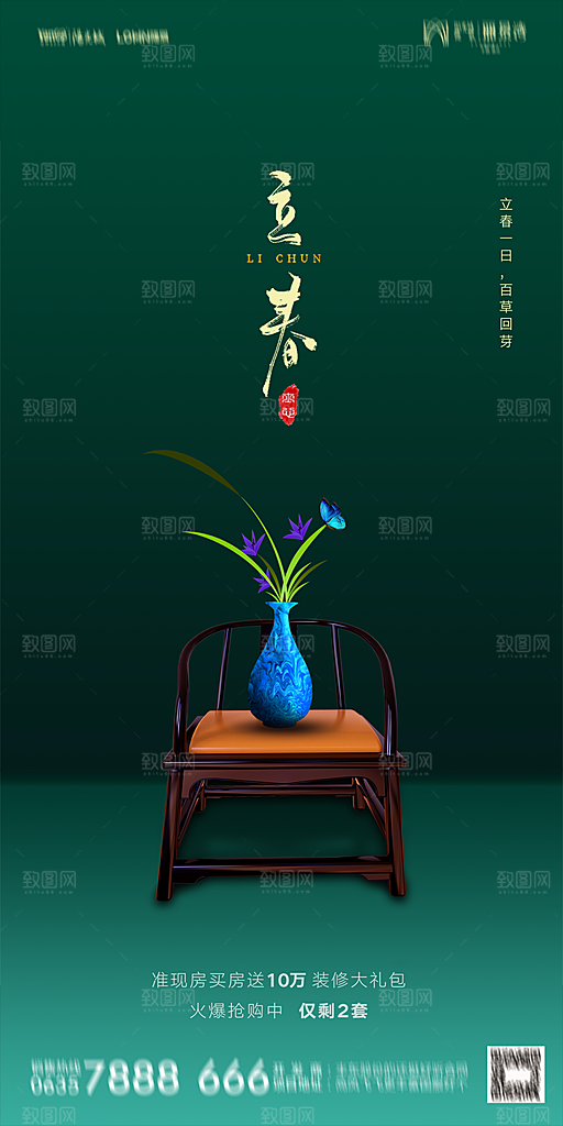 地产二十四节气立春海报