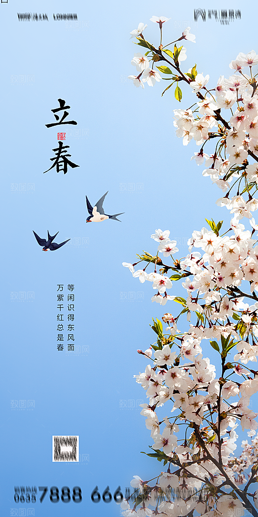 地产二十四节气立春海报