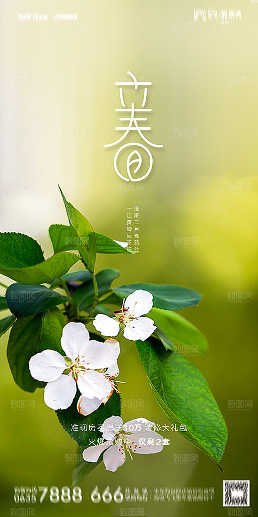 地产二十四节气立春海报