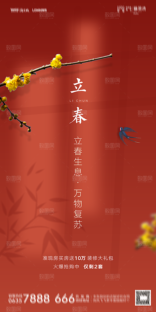 地产二十四节气立春海报