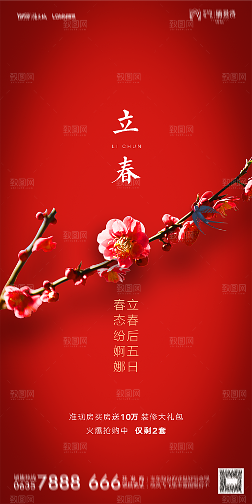 地产二十四节气立春海报