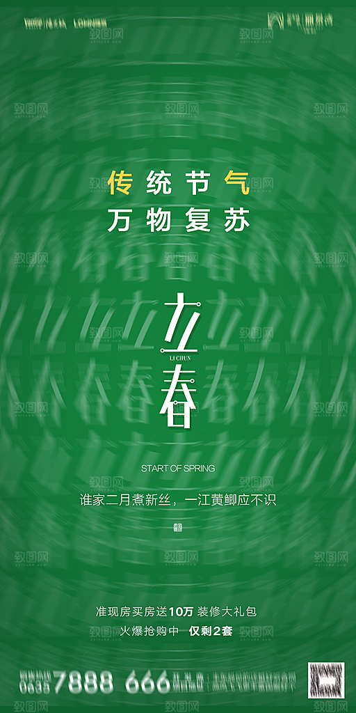 地产二十四节气立春海报
