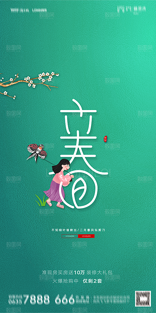 地产二十四节气立春海报
