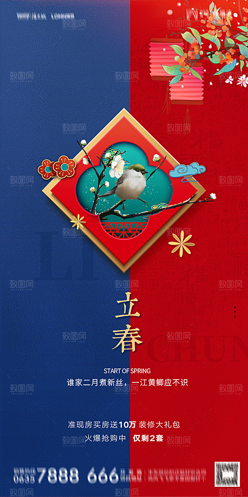 地产二十四节气立春海报