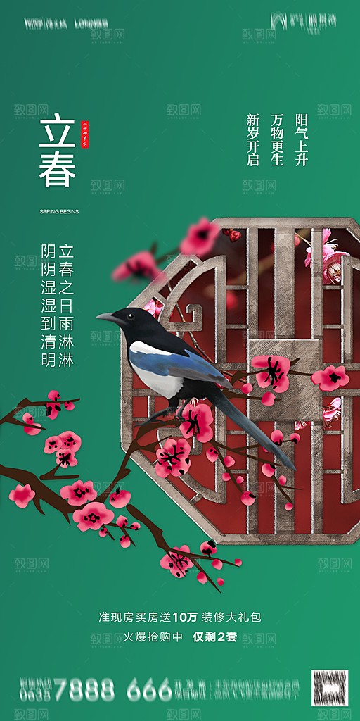 地产二十四节气立春海报