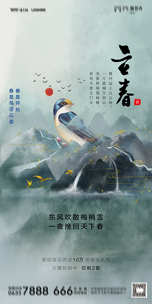 地产二十四节气立春海报