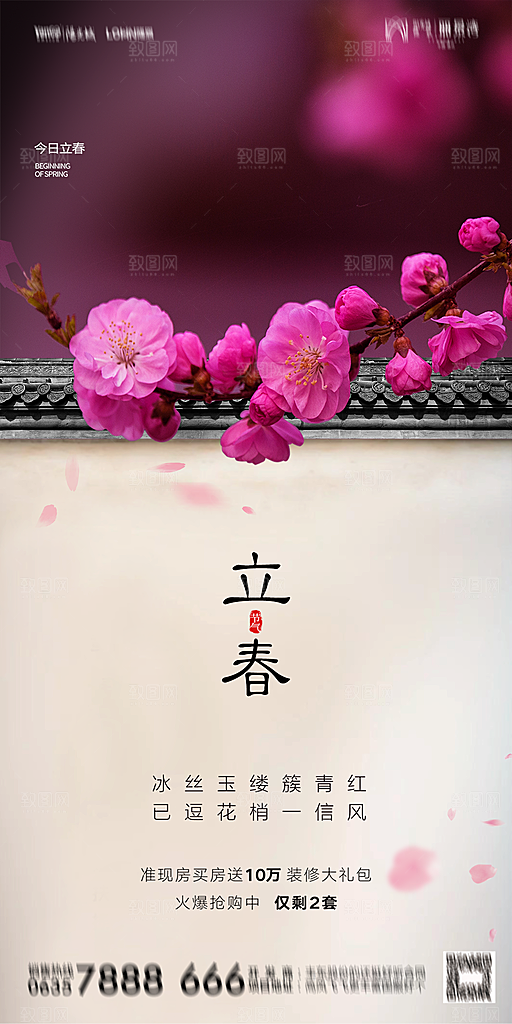 地产二十四节气立春海报