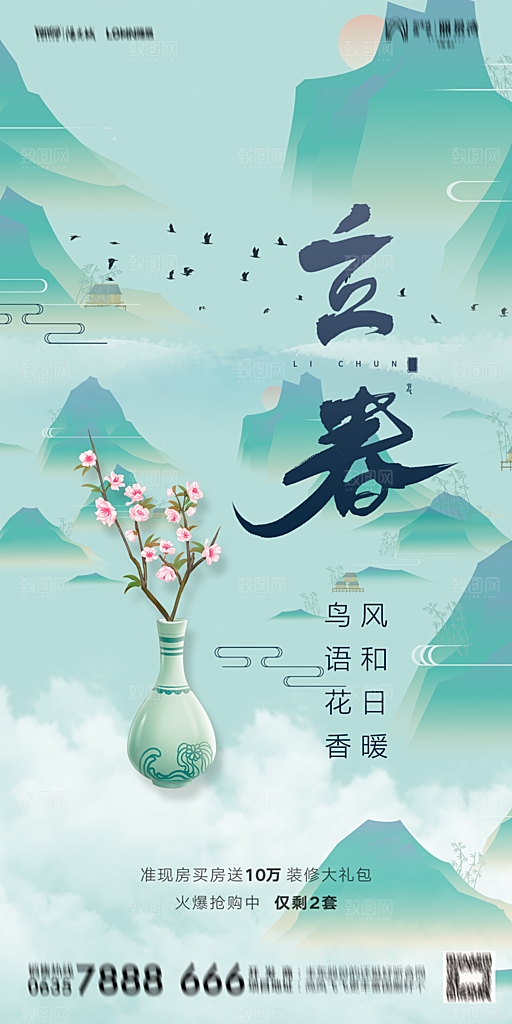 地产二十四节气立春海报