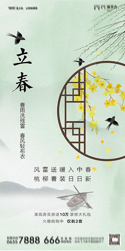 地产二十四节气立春海报