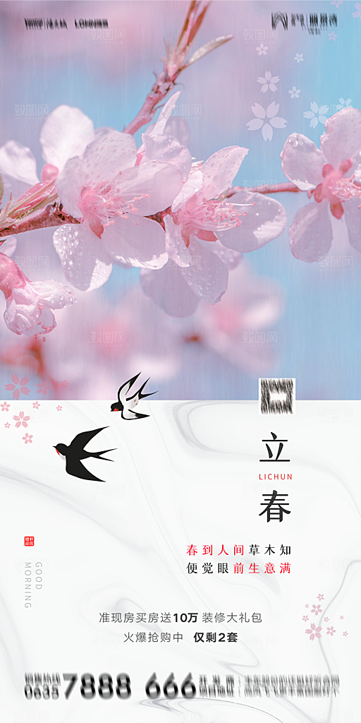 地产二十四节气立春海报