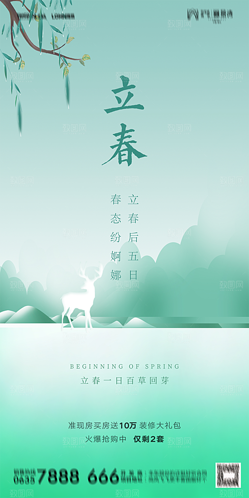 地产二十四节气立春海报
