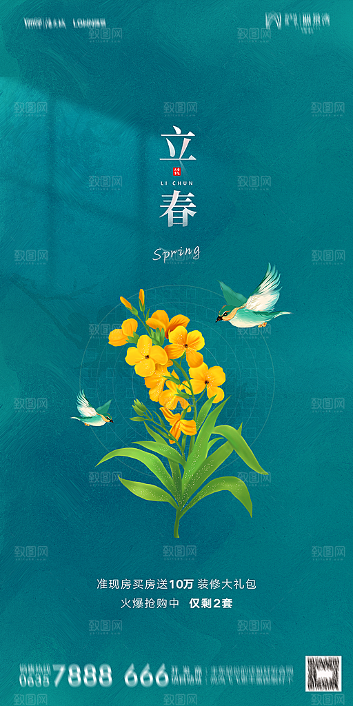 地产二十四节气立春海报
