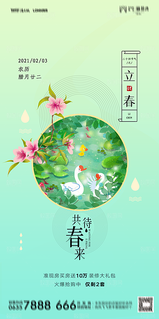地产二十四节气立春海报
