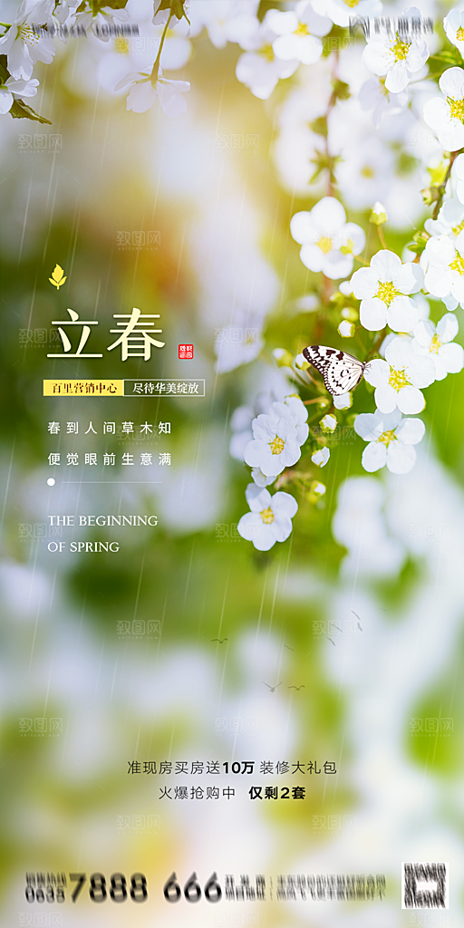 地产二十四节气立春海报