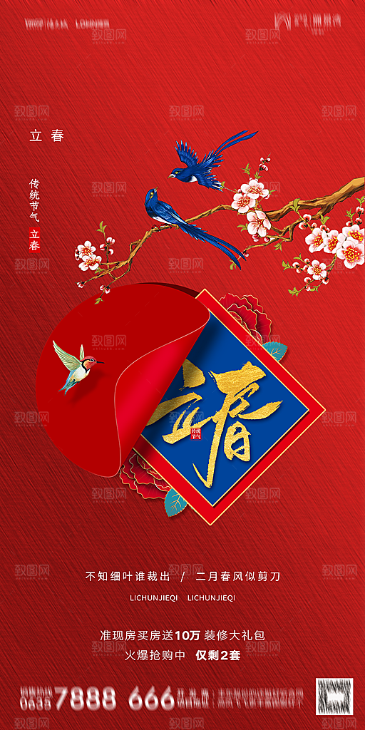 地产二十四节气立春海报