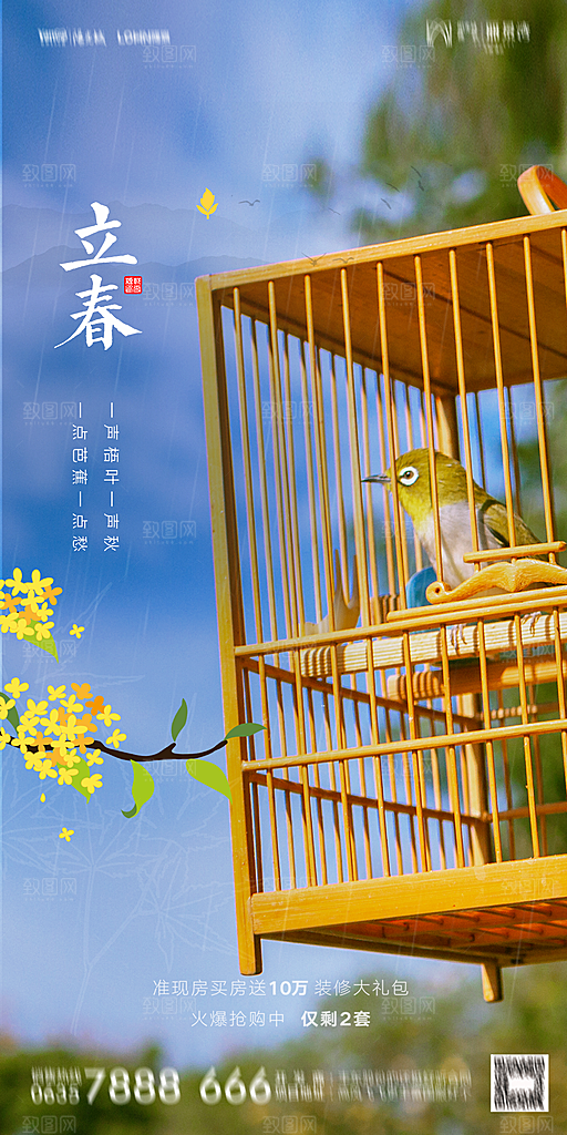 地产二十四节气立春海报