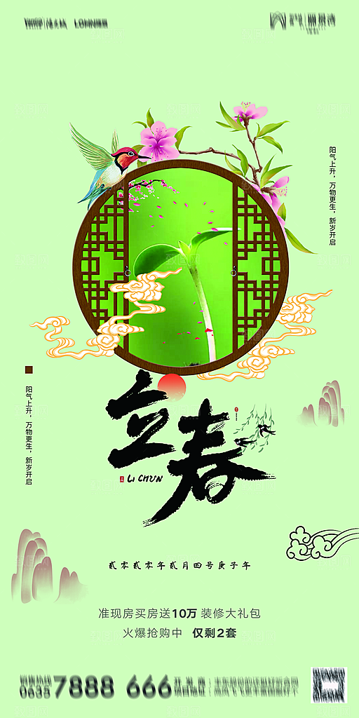 地产二十四节气立春海报