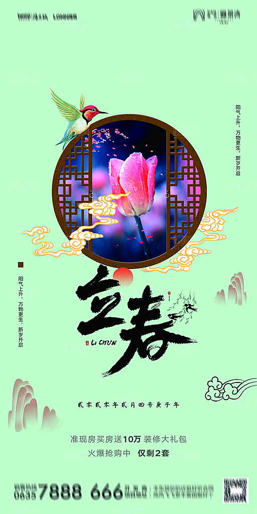 地产二十四节气立春海报