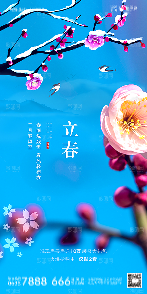 地产二十四节气立春海报