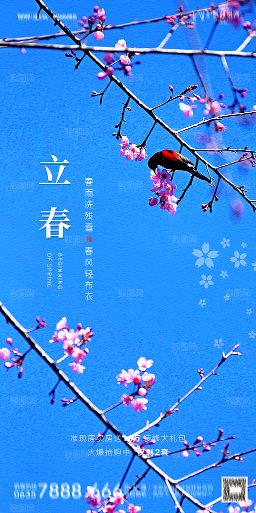 地产二十四节气立春海报